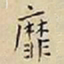 王宠靡书法图片
