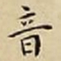 王宠音书法图片