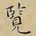 王宠覽书法图片