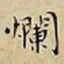 王宠爛书法图片