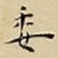 王宠委书法图片
