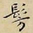 王宠髣书法图片