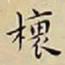 王宠榱书法图片