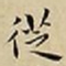 王宠徔书法图片