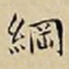 王宠綱书法图片