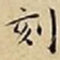 王宠刻书法图片