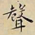 王宠聲书法图片