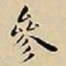 王宠參书法图片