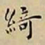 王宠綺书法图片