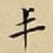 王宠丰书法图片