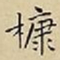 王宠槺书法图片
