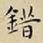 王宠錯书法图片