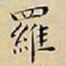 王宠羅书法图片