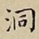 王宠洞书法图片