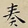王宠奏书法图片