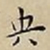 王宠央书法图片