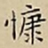 王宠慷书法图片