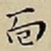 王宠面书法图片