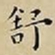 王宠舒书法图片