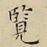 王宠覽书法图片
