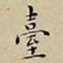 王宠臺书法图片
