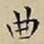 王宠曲书法图片