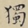 王宠獨书法图片