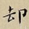 王宠却书法图片