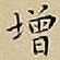 王宠增书法图片