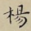 王宠楊书法图片