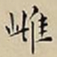 王宠雌书法图片
