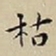 王宠枯书法图片