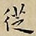 王宠徔书法图片