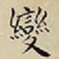 王宠變书法图片