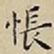 王宠悵书法图片