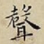 王宠聲书法图片