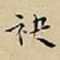 王宠袂书法图片