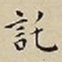 王宠託书法图片