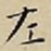 王宠左书法图片