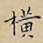 王宠横书法图片