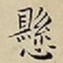 王宠懸书法图片