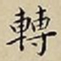 王宠轉书法图片