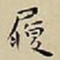 王宠履书法图片