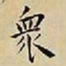 王宠衆书法图片