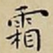 王宠霜书法图片