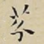 王宠芬书法图片