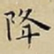 王宠降书法图片