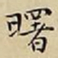 王宠曙书法图片