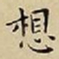 王宠想书法图片