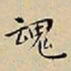 王宠魂书法图片